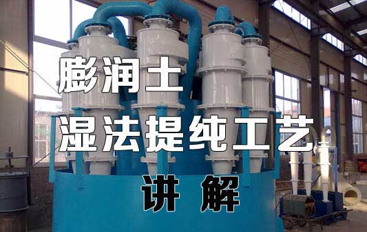 膨潤(rùn)土提純工藝
